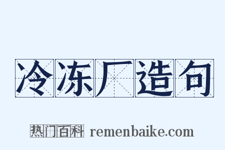 冷冻厂造句是什么意思的图片